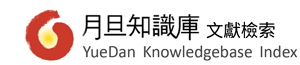 月旦知識庫